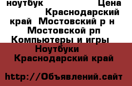 ноутбук Packard bell › Цена ­ 14 000 - Краснодарский край, Мостовский р-н, Мостовской рп Компьютеры и игры » Ноутбуки   . Краснодарский край